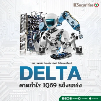 KS: DELTA คาดกำไรไตรมาส 1/69 แข็งแกร่ง
