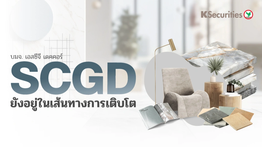 KS: SCGD ยังอยู่ในเส้นทางการเติบโต
