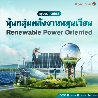 KS: หุ้นกลุ่มพลังงานหมุนเวียน สรุปงบ 2568