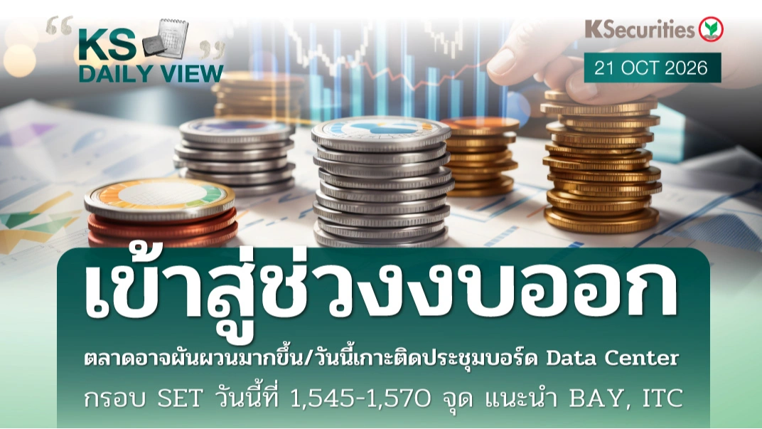 KS Daily View 21 ต.ค. 2026