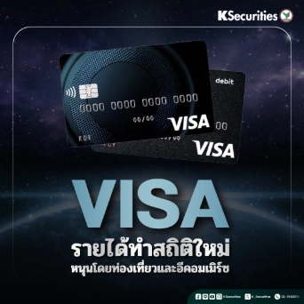 KS: Visa รายได้ทำสถิติใหม่ หนุนโดยท่องเที่ยวและอีคอมเมิร์ซ