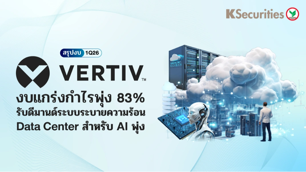 KS: Vertiv 1Q26 งบแกร่ง กำไรพุ่ง 83% รับดีมานด์ระบบระบายความร้อน Data Center สำหรับ AI พุ่ง