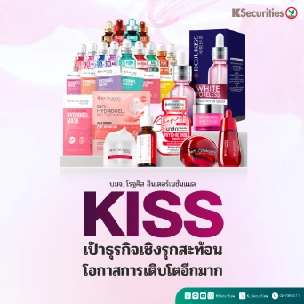 KS: KISS เป้าธุรกิจเชิงรุกสะท้อนโอกาสการเติบโตอีกมาก