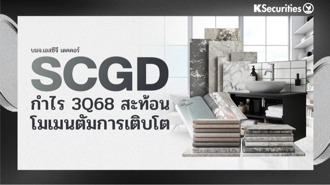 KS: SCGD กำไรไตรมาส 3/68 สะท้อนโมเมนตัมการเติบโต