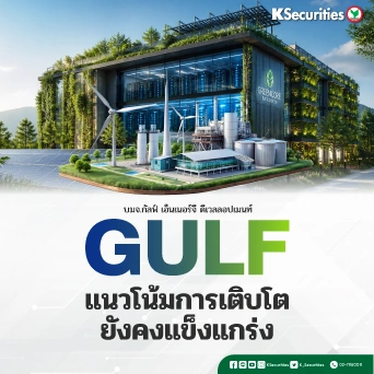 KS : GULF แนวโน้มการเติบโตยังคงแข็งแกร่ง