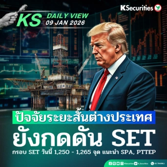 KS Daily View 09 ม.ค. 2026