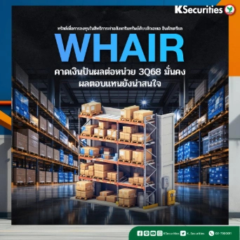 KS: WHAIR คาดเงินปันผลต่อหน่วย 3Q68 มั่นคง ผลตอบแทนยังน่าสนใจ