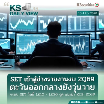 KS Daily View 13 ก.ค. 2026
