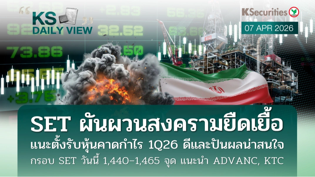KS Daily View 7 เม.ย. 2026