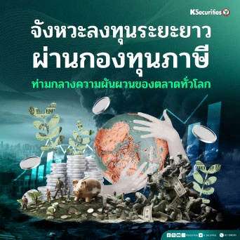 KS: จังหวะลงทุนระยะยาว ผ่านกองทุนภาษี ท่ามกลางความผันผวนของตลาดทั่วโลก