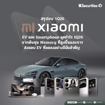 KS: Xiaomi (1810.HK) งบ 1Q26 EV และ Smartphone กดดันกำไร จากต้นทุน Memory ที่สูงขึ้นและการส่งมอบ EV ที่ลดลงอย่างมีนัยสำคัญ