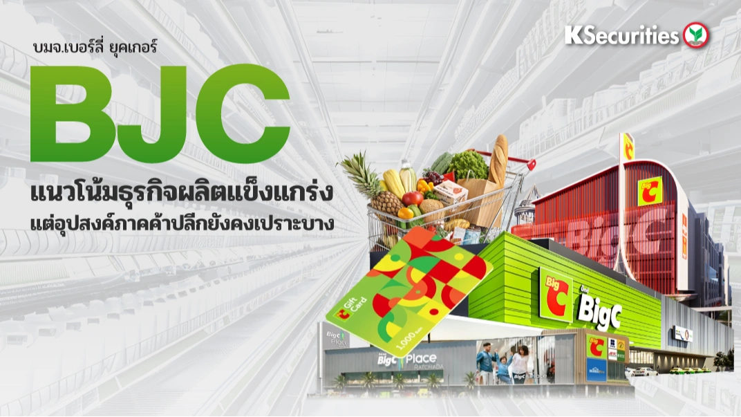KS: BJC แนวโน้มการผลิตแข็งแกร่ง แต่อุปสงค์ภาคค้าปลีกยังคงเปราะบาง🛒
