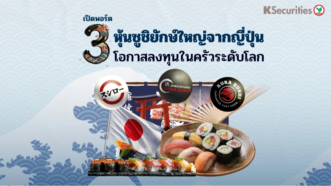 KS: 3 หุ้นซูชิยักษ์ใหญ่จากญี่ปุ่น 🍣🇯🇵 โอกาสลงทุนในครัวระดับโลก