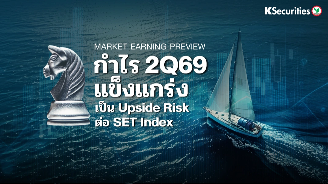 KS Market Earnings Review 2Q69 : กำไร 2Q69 แข็งแกร่ง! เป็น Upside Risk ต่อ SET Index