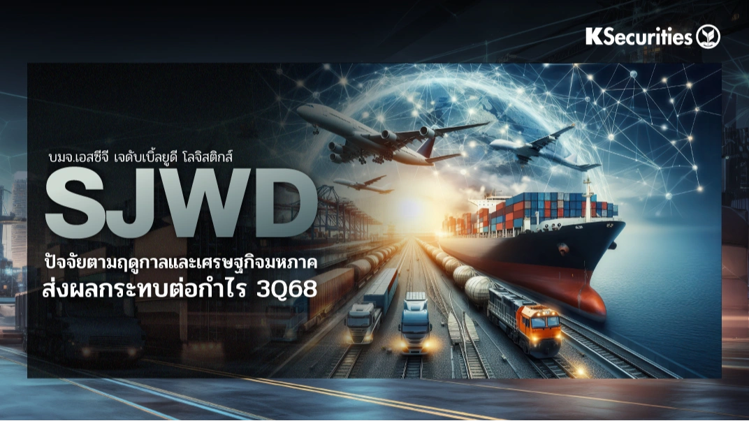 KS: SJWD ปัจจัยตามฤดูกาลและ ศก.มหภาคส่งผลกระทบต่อกำไร 3Q68