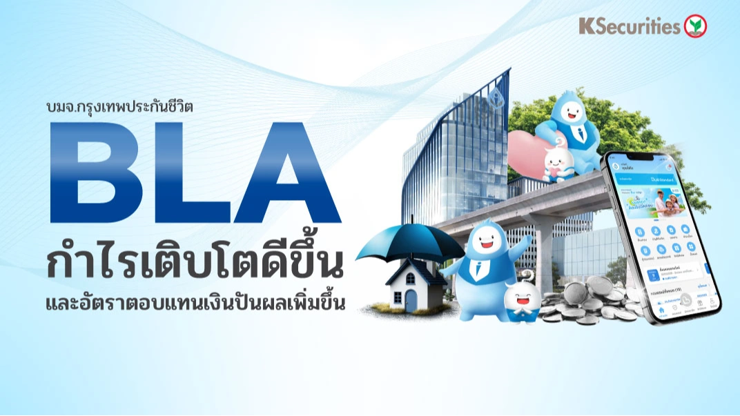 KS: BLA กำไรเติบโตดีขึ้นและอัตราตอบแทนเงินปันผลเพิ่มขึ้น