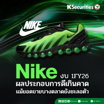 KS: Nike งบไตรมาส 1FY26 ผลประกอบการดีเกินคาด แม้ยอดขายบางตลาดยังชะลอตัว