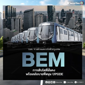 KS: BEM การเติบโตที่มั่นคงพร้อมนโยบายที่หนุน upside