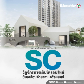 🏢 KS: SC วัฏจักรการเติบโตรอบใหม่ขับเคลื่อนด้วยสามเครื่องยนต์