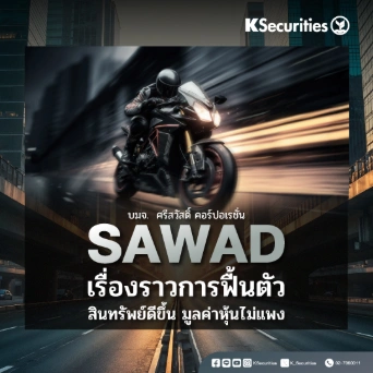 KS : SAWAD เรื่องราวการฟื้นตัว สินทรัพย์ดีขึ้น มูลค่าหุ้นไม่แพง