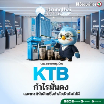 KS : KTB กำไรมั่นคง และแนวโน้มสินเชื่อกำลังเติบโตได้ดี