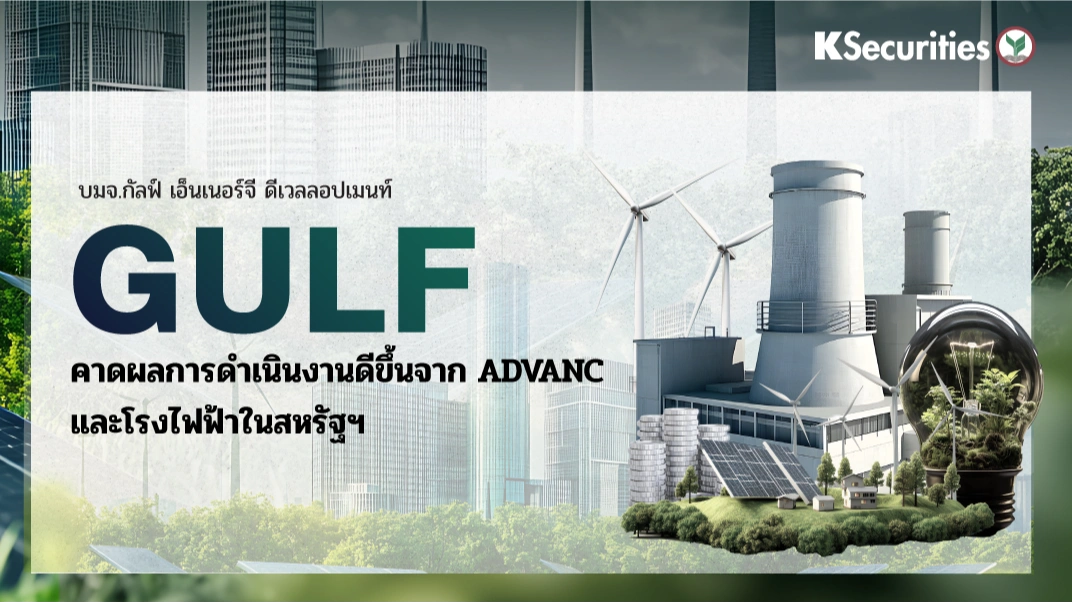 KS: GULF คาดผลการดำเนินงานดีขึ้นจาก ADVANC และโรงไฟฟ้าในสหรัฐฯ