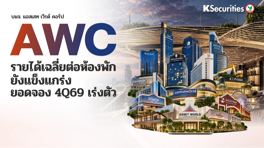 🏖️ KS: AWC อัตรารายได้เฉลี่ยต่อห้องพัก ยังแข็งแกร่ง; ยอดจองไตรมาส 4/2569 เร่งตัว