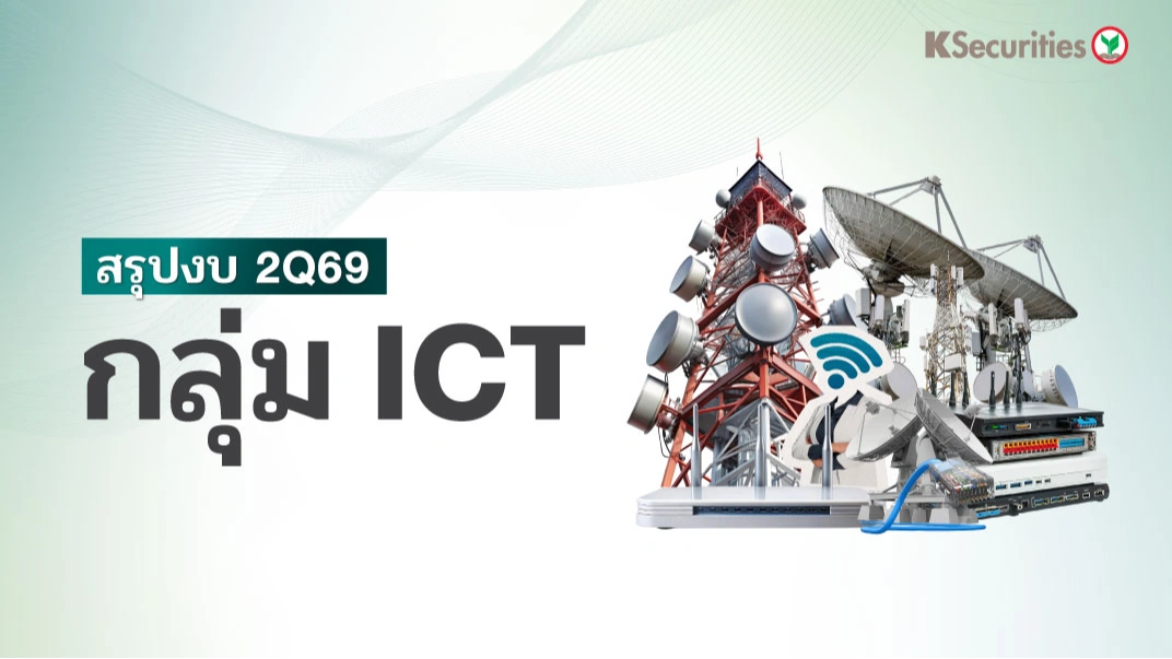 KS: ICT Sector ความมั่นใจของผู้บริหาร VS ความคาดหวังของตลาด
