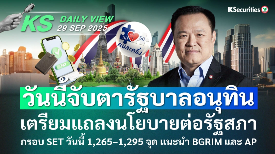 KS Daily View 29 ก.ย. 2025