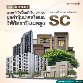 🏢 KS: SC คาดกำไรฟื้นตัวใน 2569 มูลค่าหุ้นน่าสนใจและให้อัตราปันผลสูง