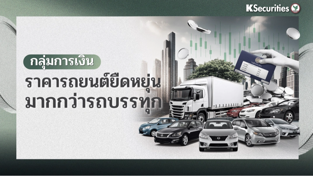 KS : กลุ่มการเงิน ราคารถยนต์ยืดหยุ่นมากกว่ารถบรรทุก