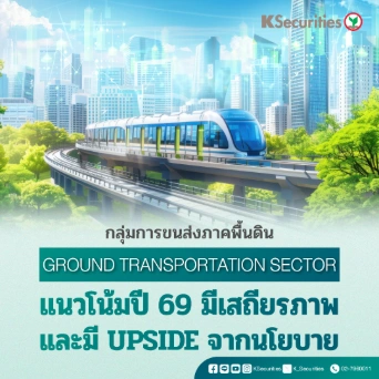 KS: กลุ่มการขนส่งภาคพื้นดิน แนวโน้มปี 69 มีเสถียรภาพ และมี upside จากนโยบาย🚗🚆