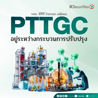 KS : PTTGC อยู่ระหว่างกระบวนการปรับปรุง