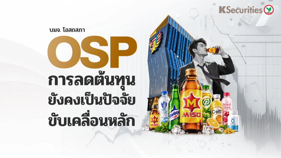 KS : OSP การลดต้นทุนยังคงเป็นปัจจัยขับเคลื่อนหลัก