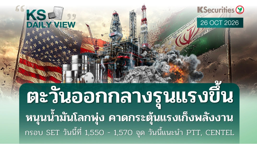 KS Daily View 26 ต.ค. 2026