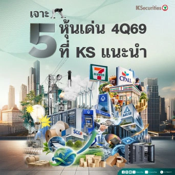 💰KS: 5 หุ้นเด่นที่ KS แนะนำ 4Q69