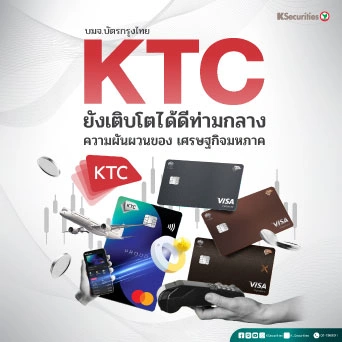 KS: KTC ยังเติบโตได้ดีท่ามกลางความผันผวนของเศรษฐกิจมหภาค