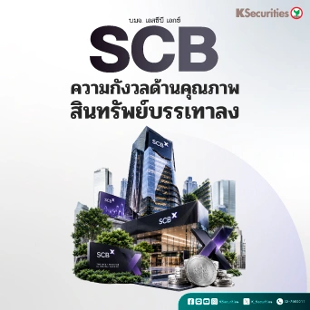 🏧 KS: SCB ความกังวลด้านคุณภาพสินทรัพย์บรรเทาลง