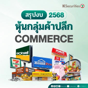 💰KS: หุ้นกลุ่มค้าปลีก สรุปงบ 2568