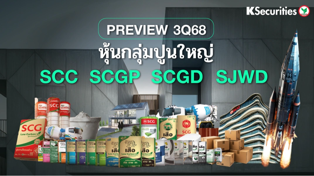 KS : REVIEW 3Q68 หุ้นกลุ่มปูนใหญ่📊
