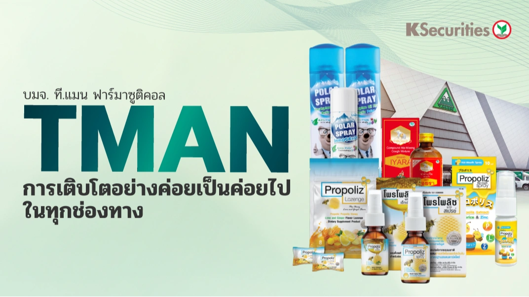 KS : TMAN การเติบโตอย่างค่อยเป็นค่อยไปในทุกช่องทาง💊