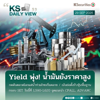 KS Daily View 29 ก.ย. 2026 