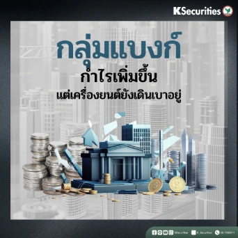 KS: Banking Sector สรุปงบ 3Q68 กำไรเพิ่มขึ้น แต่เครื่องยนต์ยังเดินเบาอยู่