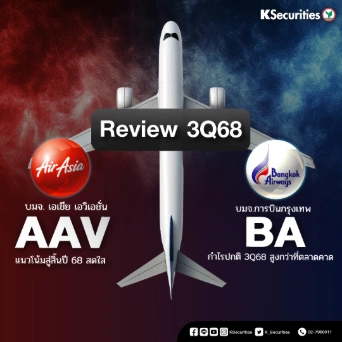 KS: สรุปงบ 3Q68 AAV VS BA