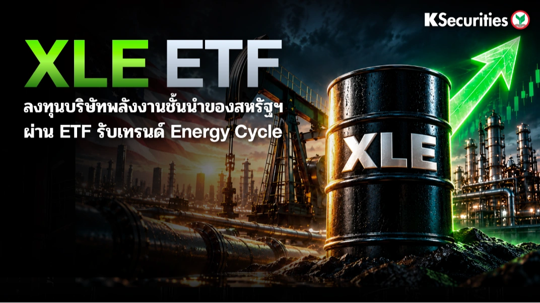 KS: XLE ETF ทางเลือกลงทุนบริษัทพลังงานชั้นนำสหรัฐฯ รับเทรนด์ Energy Cycle⛽