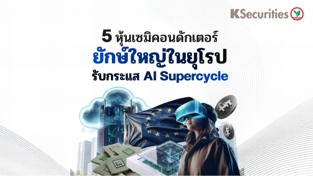 KS: 5 หุ้นเซมิคอนดักเตอร์ยักษ์ใหญ่ในยุโรป รับกระแส AI Supercycle 🇪🇺