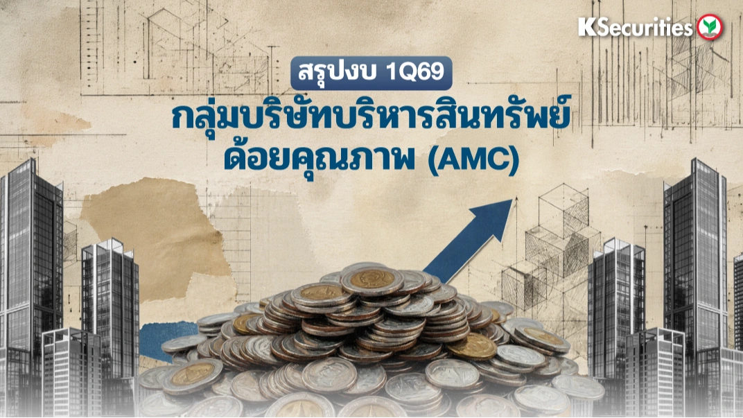 KS: Finance Sector สรุปงบ 1Q69 บริษัทบริหารสินทรัพย์ (AMC)