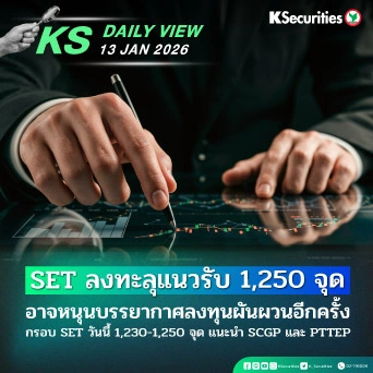 KS Daily View 13 ม.ค. 2026