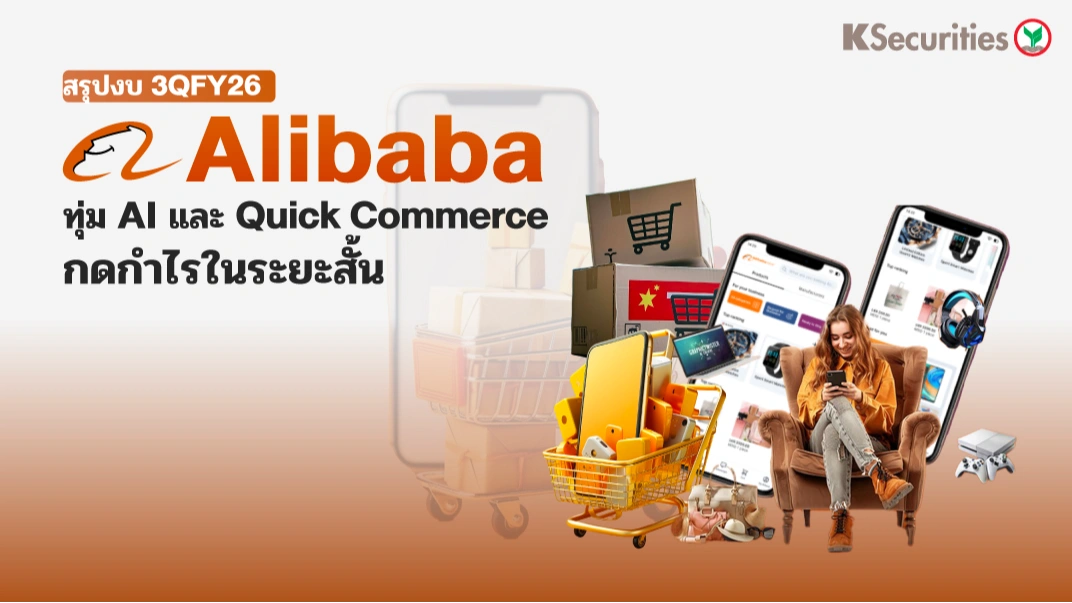 KS: สรุปงบ 3QFY26 Alibaba ทุ่ม AI และ Quick Commerce กดกำไรในระยะสั้น