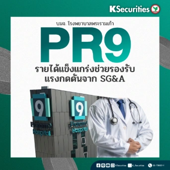 KS : PR9 รายได้แข็งแกร่งช่วยรองรับแรงกดดันจาก SG&A